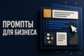 Составлю набор точных промптов для рабочих задач