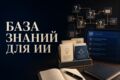 Создам базу знаний и FAQ для ИИ-ассистента