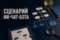 Напишу сценарий диалога для ИИ-чат-бота