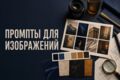 Составлю промпты для генерации изображений