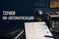Найду задачи для автоматизации с помощью ИИ