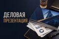Создам современную деловую презентацию до 7 слайдов