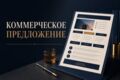 Оформлю коммерческое предложение в PDF