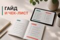 Оформлю современный гайд или чек-лист в PDF
