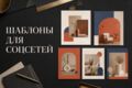 Создам 5 шаблонов постов для социальных сетей