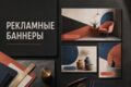 Разработаю комплект из 3 рекламных баннеров