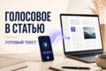 Превращу голосовое сообщение в статью или пост