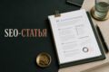Напишу SEO-статью по вашему техническому заданию