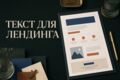 Напишу текст для лендинга с понятной структурой