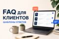 Составлю FAQ и шаблоны ответов для клиентов