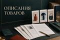 Напишу описания для 10 карточек товаров