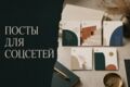 Подготовлю 5 постов для социальных сетей