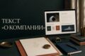 Напишу текст страницы О компании