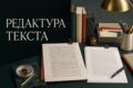 Вычитаю и отредактирую текст до 10 000 знаков