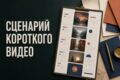 Напишу сценарий короткого рекламного видео