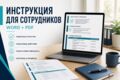 Оформлю инструкцию из заметок и черновиков