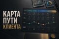 Составлю карту пути клиента Customer Journey Map