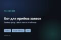 Telegram-бот для приёма заявок и уведомлений