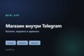 Мини-приложение в Telegram: магазин, каталог или запись