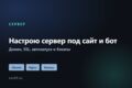 Настрою сервер под сайт или бота: домен, SSL, бэкапы