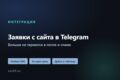 Заявки с форм сайта будут приходить в Telegram