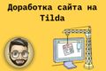 Доработки сайта на Tilda