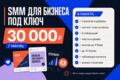 SMM для бизнеса под ключ
