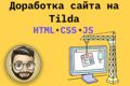 Доработки сайта на Tilda