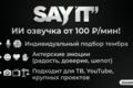 ИИ озвучка под ключ