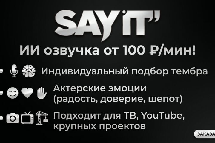 ИИ озвучка под ключ