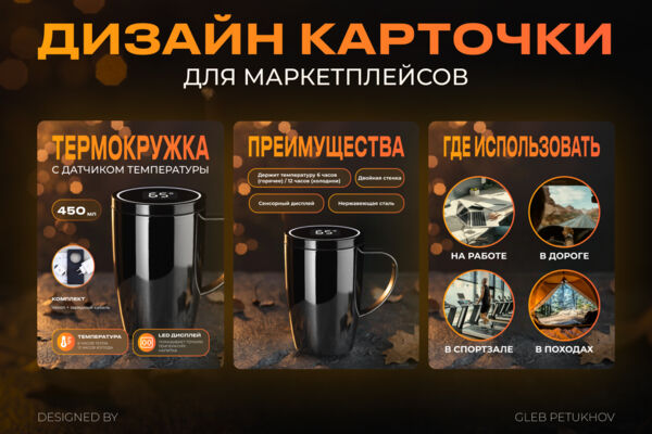 Дизайн карточки товара для маркетплейса - Термокружка