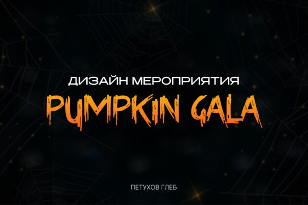 Дизайн мероприятия «Pumpkin Gala» — Halloween-вечеринка под ключ