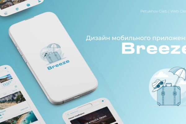 Дизайн мобильного приложения Breeze — сервис подбора и бронирования туров