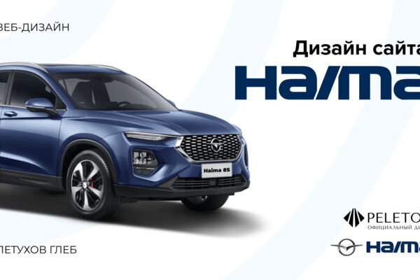 Дизайн сайта автосалона Haima — официальный дилер Peleton