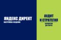 Яндекс.Директ под ключ: настройка, ведение и отчёты по заявкам