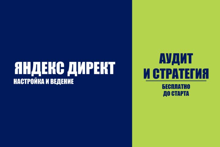 Яндекс.Директ под ключ: настройка, ведение и отчёты по заявкам
