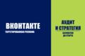 Таргетированная реклама ВКонтакте