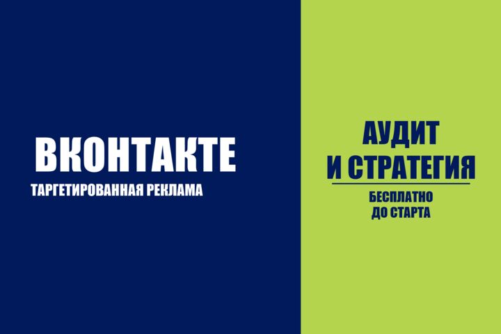 Таргетированная реклама ВКонтакте