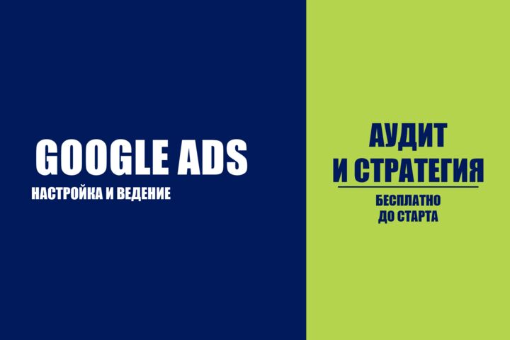 Google Ads: настройка и ведение