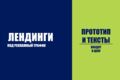 Лендинг под рекламу: смыслы, дизайн, сборка, аналитика