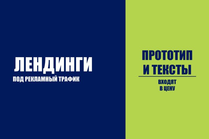 Лендинг под рекламу: смыслы, дизайн, сборка, аналитика