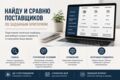 Найду и сравню поставщиков по заданным критериям (подрядчиков / исполнителей)