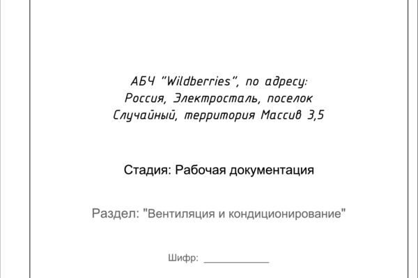 Проект Вентиляция и кондиционирования АБЧ Wildberries, по адресу: Россия Электросталь