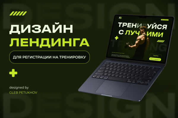 Лендинг для регистрации на бесплатную открытую тренировку фитнес-клуба