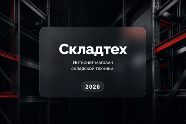 Складтех — бренд и интернет-магазин