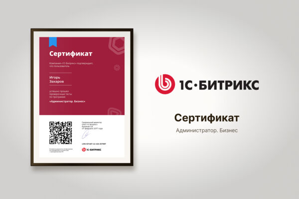 Сертификат 1С-Битрикс "Администратор. Бизнес"
