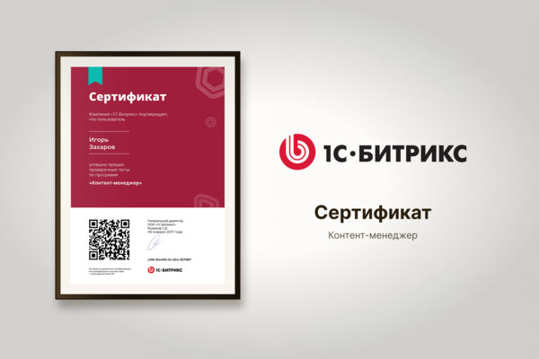 Сертификат 1С-Битрикс "Контент-менеджер"