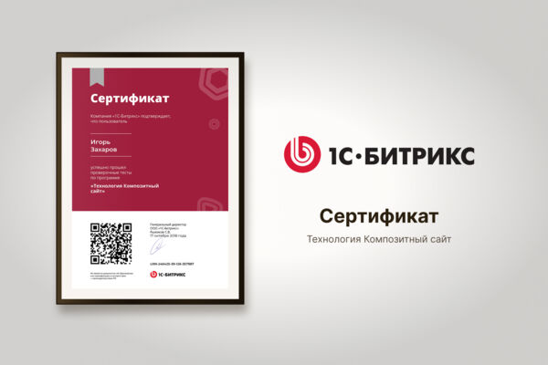 Сертификат 1С-Битрикс "Технология композитный сайт"