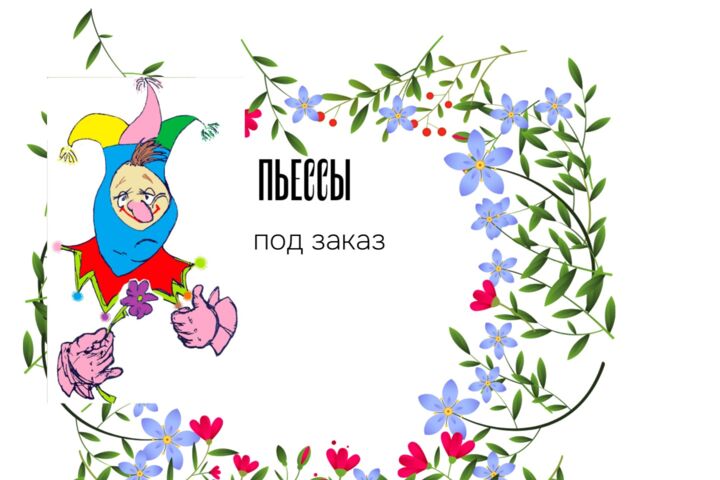 Пишу пьесы по предложенной тематике