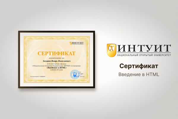 Сертификат Интуит "Введение в HTML"